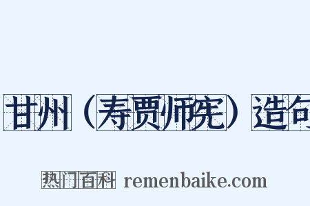 甘州（寿贾师宪）造句是什么意思的图片